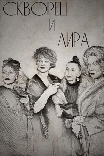 Poster de Скворец и Лира