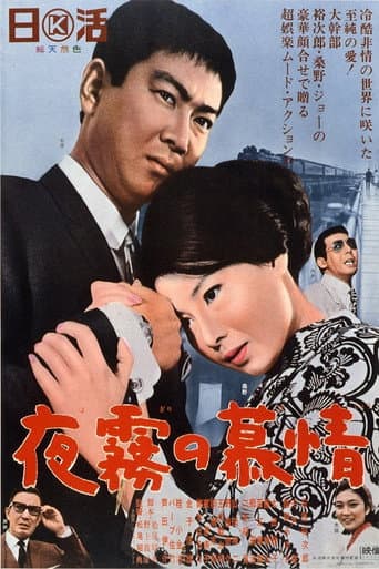 Poster de 夜霧の慕情