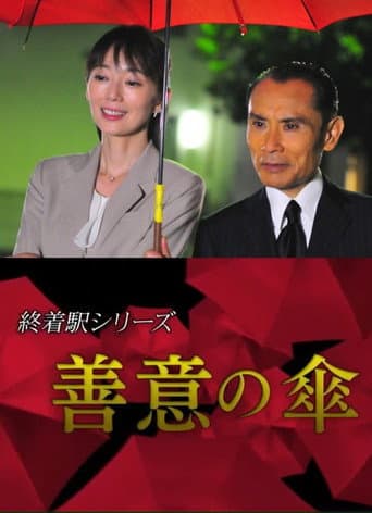 Poster de Terminal Station Series - Umbrella of Goodwill