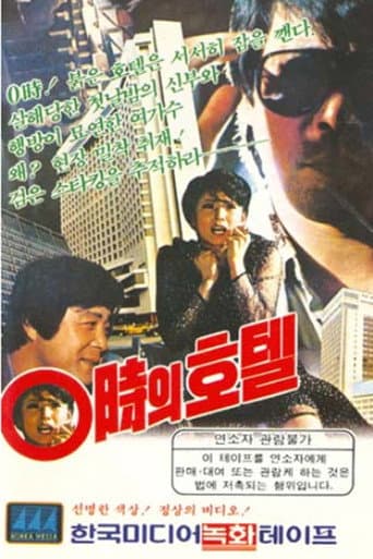 Poster de 0시의 호텔