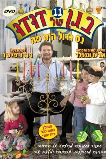 Poster de בגן של דודו 11 – נס גדול היה פה