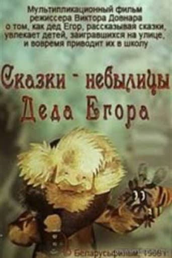 Poster de Сказки-небылицы деда Егора