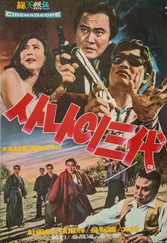 Poster de 사나이 삼대