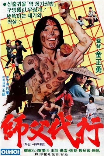 Poster de 武林師父代行