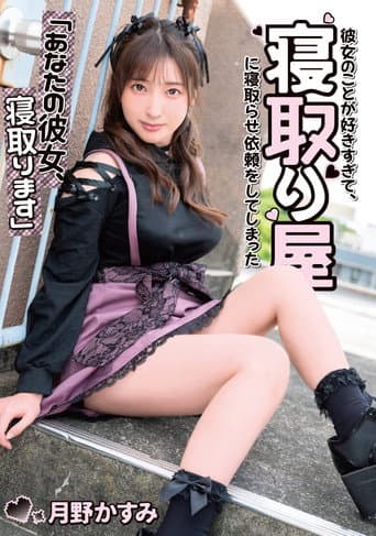 Poster de 「あなたの彼女、寝取ります」彼女のことが好きすぎて、寝取り屋に寝取らせ依頼をしてしまった　月野かすみ