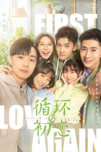 Poster de 循环初恋