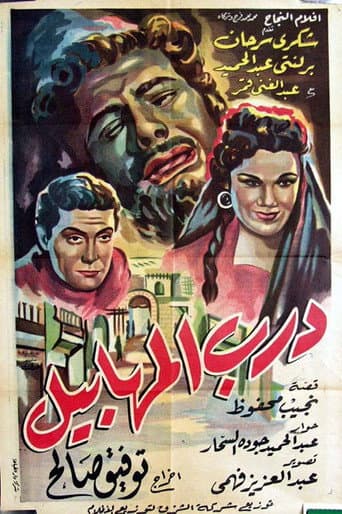 Poster de درب المهابيل