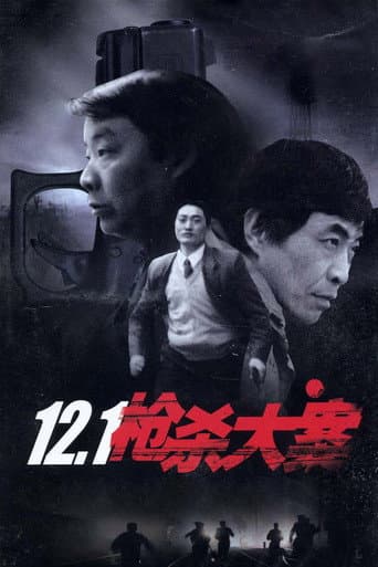 Poster de 12.1枪杀大案