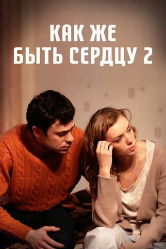 Poster de Как же быть сердцу. Продолжение