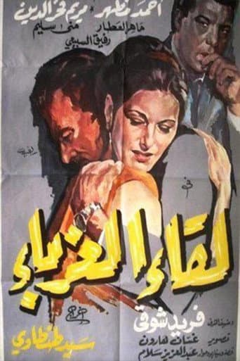 Poster de لقاء الغرباء