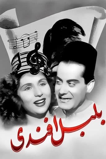 Poster de بلبل أفندي