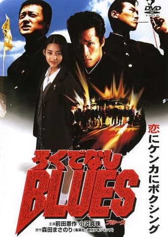 Poster de ろくでなしＢＬＵＥＳ