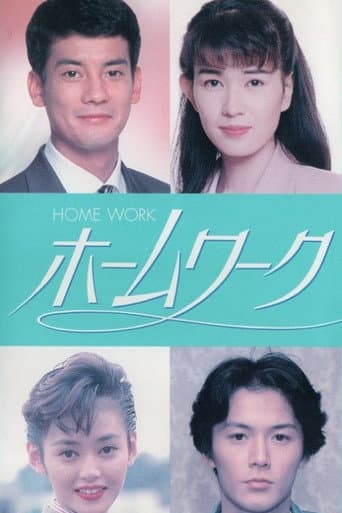 Poster de ホームワーク