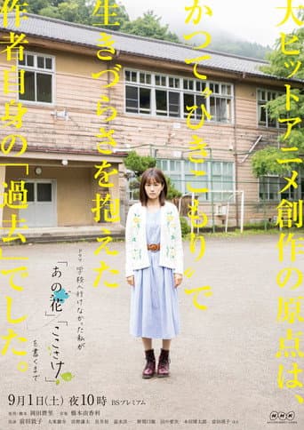Poster de 学校へ行けなかった私が『あの花』『ここさけ』を書くまで