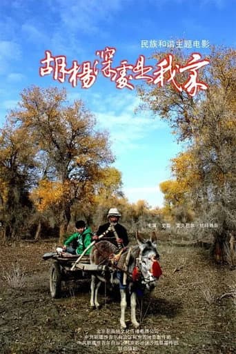 Poster de 胡杨深处是我家