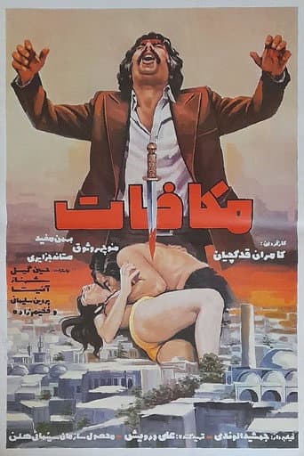 Poster de مکافات