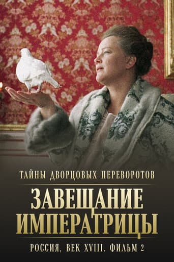 Poster de Тайны дворцовых переворотов. Россия, век XVIII-ый. Фильм 2-й. Завещание императрицы