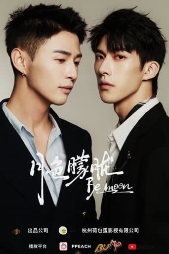 Poster de 月色朦胧