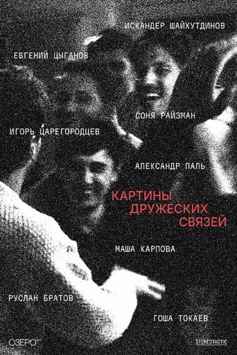 Poster de Картины дружеских связей