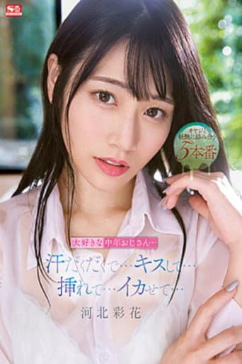 Poster de 大好きな中年おじさん…汗だくだくで…キスして…挿れて…イカせて… 河北彩花