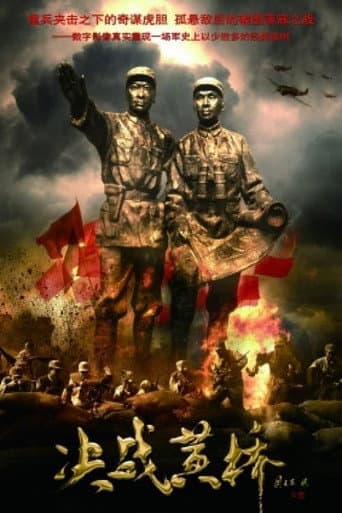 Poster de 决战黄桥