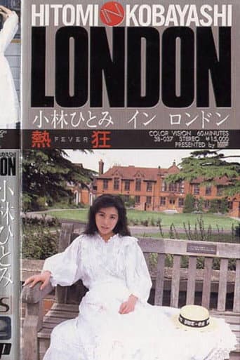 Poster de 熱狂 小林ひとみ in LONDON