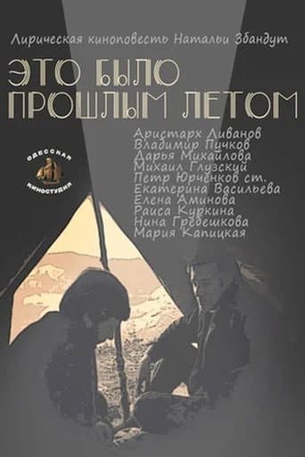 Poster de Это было прошлым летом