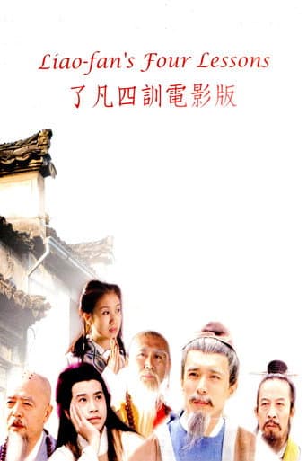 Poster de 了凡四训