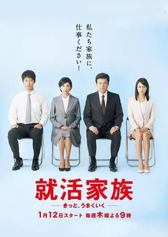Poster de 就活家族〜きっと、うまくいく〜