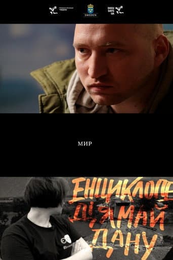 Poster de Мир