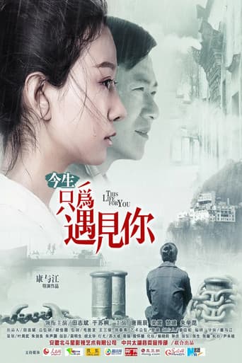 Poster de 今生只为遇见你