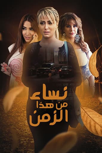 Poster de نساء من هذا الزمن