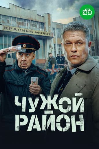 Poster de Чужой район 4