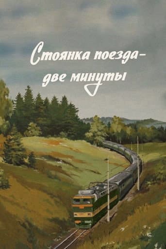 Poster de Стоянка поезда - две минуты