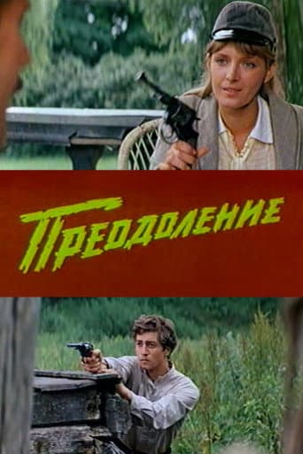 Poster de Преодоление