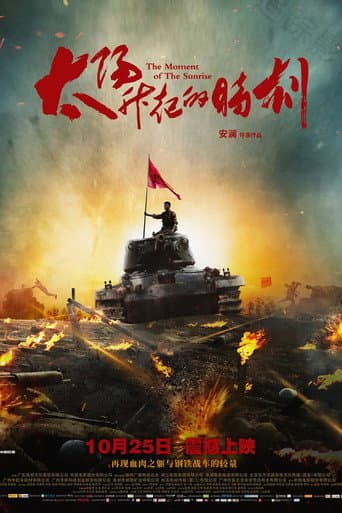 Poster de 太阳升起的时刻
