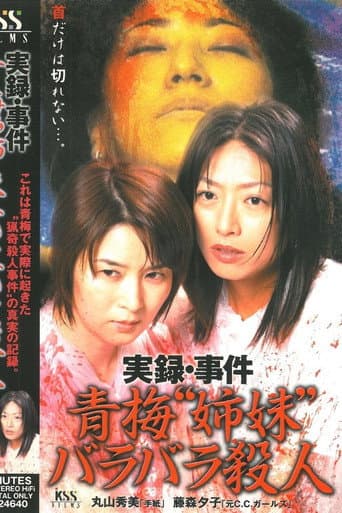 Poster de 実録･事件 青梅“姉妹”バラバラ殺人