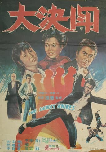 Poster de 대결투