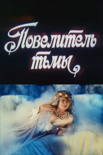 Poster de Повелитель тьмы