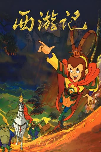 Poster de 西游记动画版