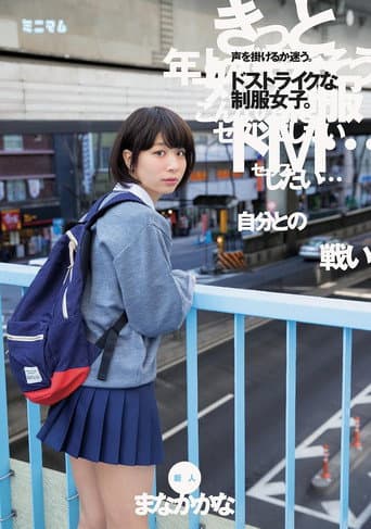 Poster de 「自分との戦い」声を掛けるか迷う。ドストライクな制服女子。新人　まなかかな