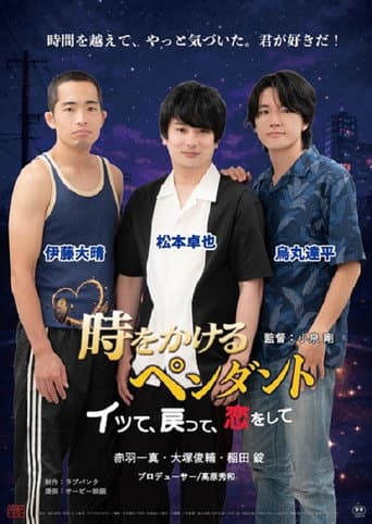 Poster de 時をかけるペンダント　～イッて、戻って、恋をして～