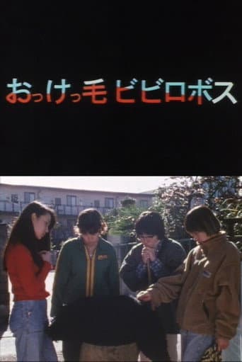 Poster de おっけっ毛ビビロボス