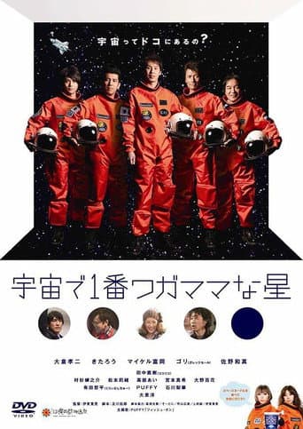 Poster de 宇宙で1番ワガママな星