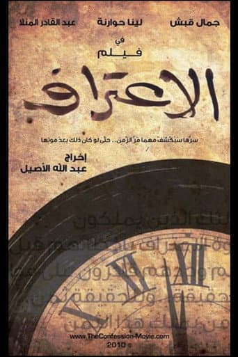 Poster de الاعتراف