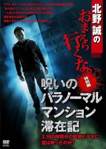 Poster de 北野誠のおまえら行くな。 特別編 呪いのパラノーマル・マンション滞在記