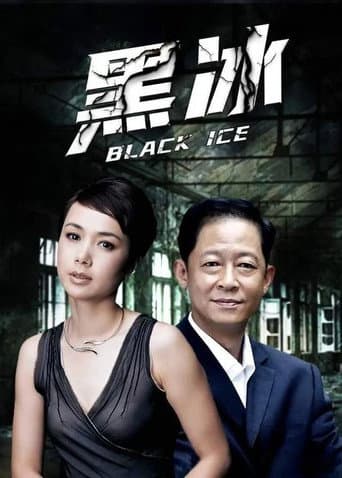 Poster de 黑冰2