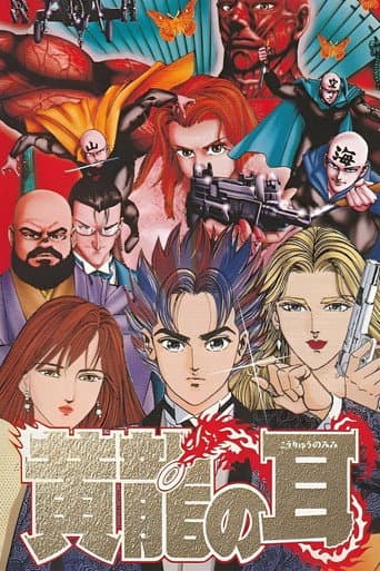 Poster de 黄龍の耳 美那の章