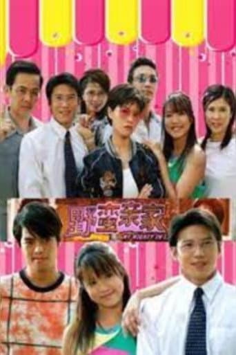 Poster de 野蛮亲家