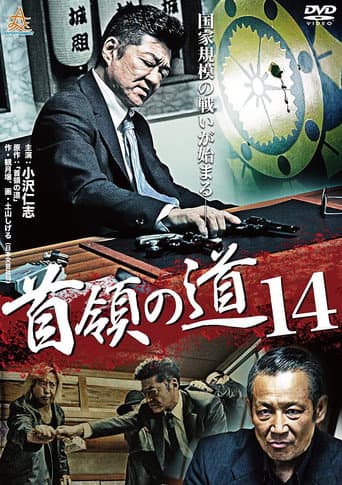 Poster de 首領（ドン）の道１４